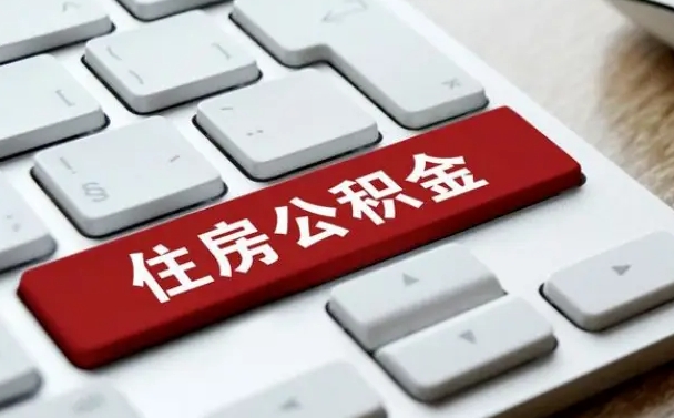 福安在职公积金提出（住房公积金在职提取）